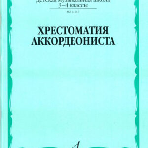 14117МИ Хрестоматия аккордеониста. 3-4 кл ДМШ. Сост. Л. Гаврилов. Учебник, Издательство "Музыка"