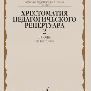 10144МИ Хрестоматия для ф-но: 7-й класс ДМШ. Этюды. Вып.2. Сост. Н.Копчевский, Издательство "Музыка"