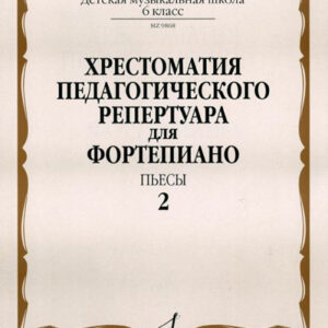 09868МИ Хрестоматия для ф-но: 6-й класс ДМШ. Пьесы. Вып.2. Сост. Н.Копчевский, Издательство "Музыка"
