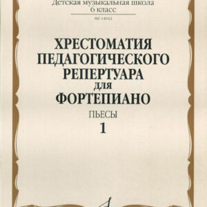 14042МИ Хрестоматия для ф-но: 6-й класс ДМШ. Пьесы. Вып.1. Сост. Н.Копчевский, Издательство "Музыка"