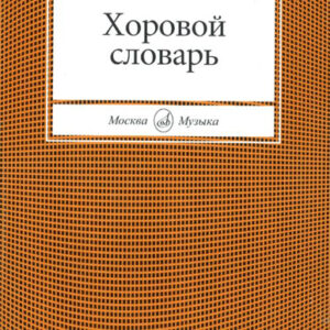 15427МИ Романовский Н. Хоровой словарь, Издательство "Музыка"
