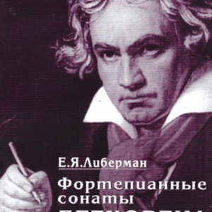 15996МИ Либерман Е. Я. Фортепианные сонаты Бетховена. Выпуск 4 из 4. Сонаты№ 25-32, Изд. "Музыка"