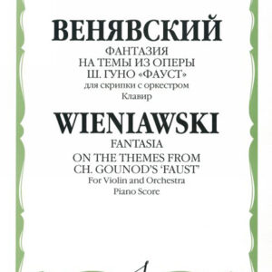 11405МИ Венявский Г. Фантазия на темы из оп. Ш.Гуно Фауст. Для скрипки с орк.Клавир, Издат. "Музыка"