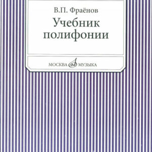13733МИ Фраенов В. Учебник полифонии. Для музыкальных училищ, Издательство "Музыка"