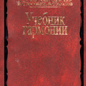 00615МИ Дубовский И. Учебник гармонии, Издательство "Музыка"