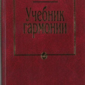 10756МИ Мясоедов А.Н. Учебник гармонии. Для музыкальных училищ, Издательство "Музыка"
