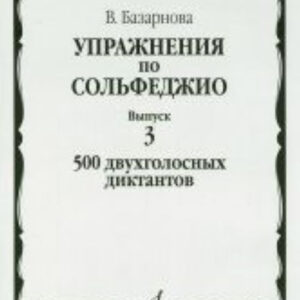 16928МИ Базарнова В. Упражн. по сольфеджио. Вып.3. 500 двухголосных диктантов, Издательство "Музыка"