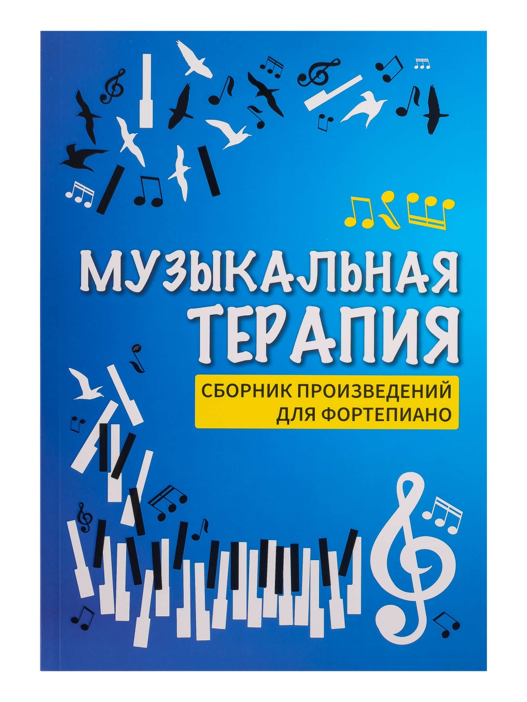 Музыкальная терапия. Произведения для фортепиано, издательство "Феникс"
