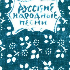 15631МИ Русские народные песни. Мелодии и тексты, издательство «Музыка»