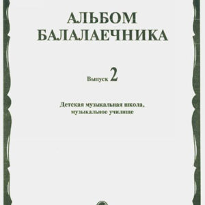 16061МИ Альбом балалаечника: Вып. 2: ДМШ, музыкальное училище, издательство «Музыка» Москва