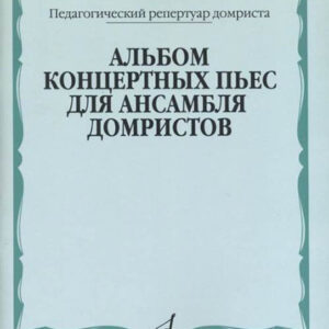 17133МИ Альбом концертных пьес для ансамбля домристов и ф-но, издательство «Музыка»