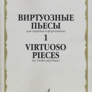 17324МИ Виртуозные пьесы 1: Для скрипки и фортепиано, издательство «Музыка»
