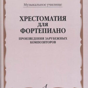 16546МИ Хрестоматия для фортепиано. Музыкальное училище. Произв. зарубежных композ, издат. "Музыка"