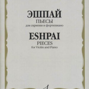 17184МИ Эшпай А. Пьесы. Для скрипки и фортепиано, издательство "Музыка"