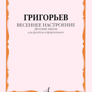 17383МИ Григорьев Д. Весеннее настроение. Детские пьесы для флейты и ф-но, издательство "Музыка"