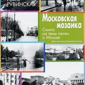 17328МИ Рувинская И. Московская мозаика. Сюита на темы песен о Москве, издательство "Музыка"