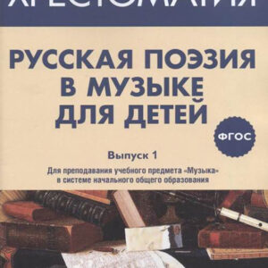 17369МИ Русская поэзия в музыке для детей. Хрестоматия. Вып. 1, издательство "Музыка" Москва