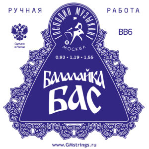 BB6 Комплект струн для балалайки БАС, сталь/фосф. бронза, Господин Музыкант