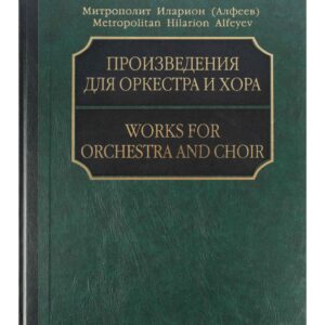 17215МИ Митрополит Иларион (Алфеев). Произведения для оркестра и хора. Партитура+CD, издат. "Музыка"
