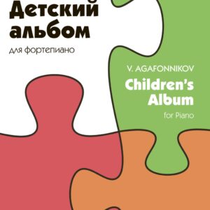 16680МИ Агафонников В. Детский альбом для фортепиано, издательство "Музыка"