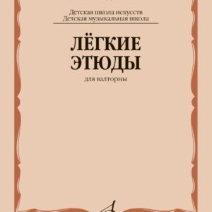 13637МИ Лёгкие этюды для валторны. ДШИ и ДМШ /сост. Полех В., издательство "Музыка"