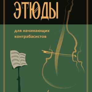 15333МИ Этюды для начинающих контрабасистов /сост. Хоменко В., издательство "Музыка"