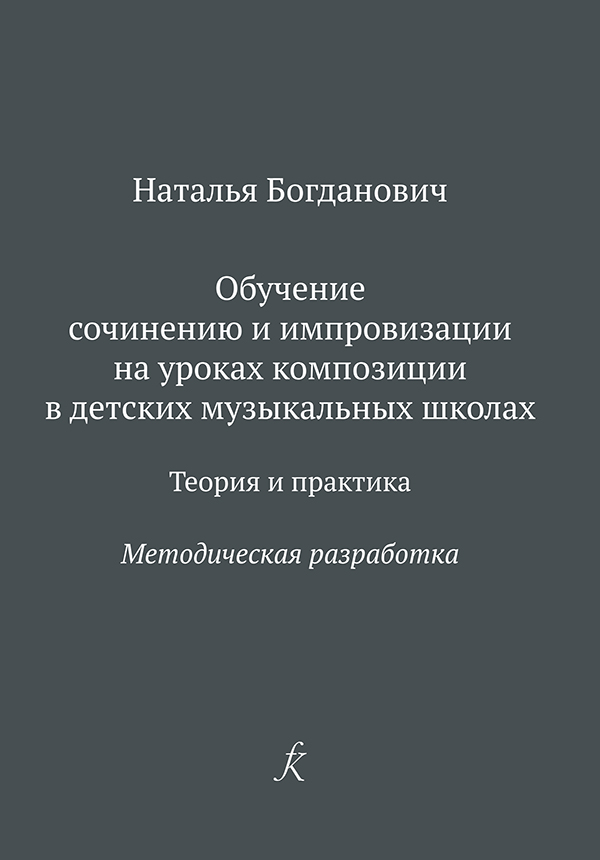 Богданович Н. Обучение сочинению и импровизации. Методическая разработка, издательство "Композитор"