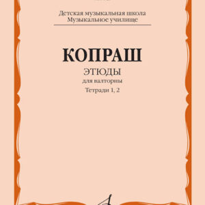 14625МИ Копраш К. Этюды. Для валторны. Тетради 1 и 2. ДМШ Муз. училище, издательство "Музыка"