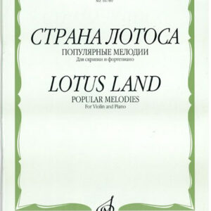 16789МИ Страна лотоса. Популярные мелодии для скрипки и фортепиано, издательство "Музыка"
