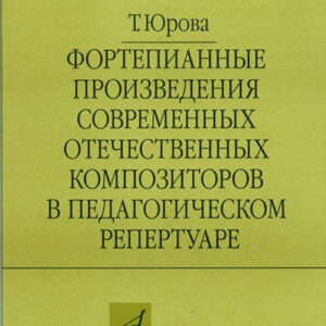 16803МИ Юрова Т.В. Фортепианные произв. совр. отеч. композиторов в пед. репертуаре, издат. "Музыка"