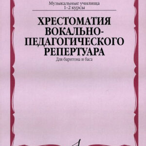 15332МИ Хрестоматия вок.-педаг. реперт. Для баритона и баса в сопр. ф-но: I-IIкурс, издат. "Музыка"