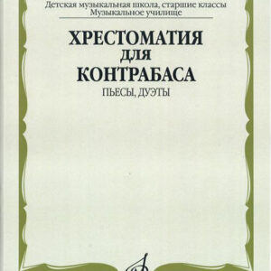 13561МИ Хрестоматия для контрабаса. Пьесы, дуэты. Для муз. школ и училищ, издательство "Музыка"