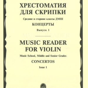 13878МИ Хрестоматия для скрипки. Концерты. Вып1. Средние и старшие классы ДМШ, издательство "Музыка"