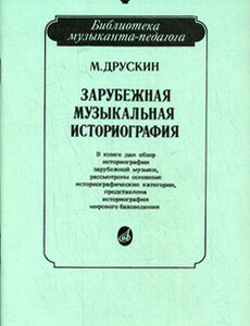 15026МИ Друскин М. Зарубежная музыкальная историография, издательство «Музыка»