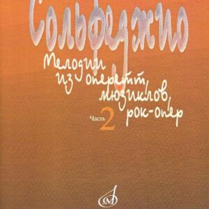 15401МИ Сольфеджио. Мелодии из оперетт, мюзиклов, рок-опер. Часть 2. Модуляция, издат. "Музыка"