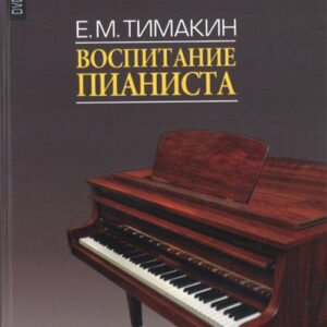16858МИ Тимакин Е.М. Воспитание пианиста (+ DVD), издательство «Музыка»