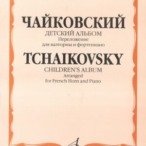 17123МИ Чайковский П.И. Детский альбом. Соч.39. Перелож. для валторны и ф-но, издательство «Музыка»