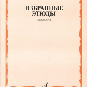 12706МИ Избранные этюды для кларнета /сост. Петров В., издательство «Музыка»