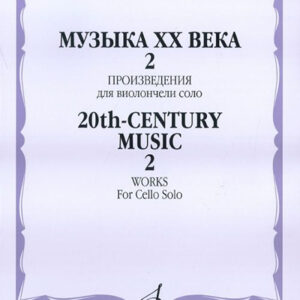 16623МИ Музыка ХХ века. Произведения для виолончели соло - 2, издательство «Музыка»