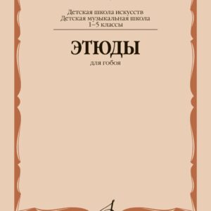 12630МИ Этюды для гобоя. 1-5 классы ДШИ и ДМШ /сост. Пушечников И., издательство "Музыка"