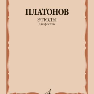12724МИ Платонов Н. Этюды для флейты /составитель Ю. Должиков, издательство "Музыка"