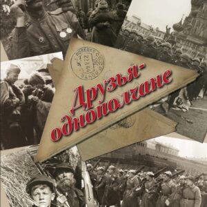 17217МИ Друзья-однополчане. Лучшие песни о Великой Отечественной войне, издательство "Музыка"